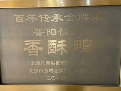 -晋阳饭庄(虎坊桥店)