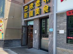 -巴依老爷新疆美食(清华东门店)