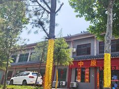 -中原农家乐(中原饭店)