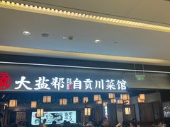 -大盐帮川菜馆(长楹天街店)