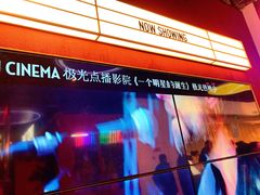 -J·cinema·极光点播影院·杜比影厅(合生汇首创店)