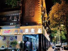 门面-阿静美食