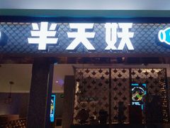 门面-半天妖烤鱼(大兴大悦春风里店)