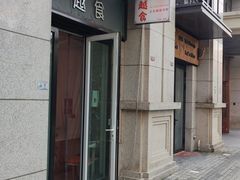 门面-泰越越(古盛路店)