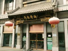 门面-马凯餐厅(地安门店)