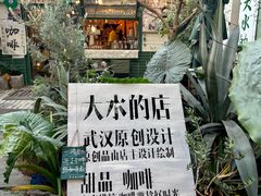 -大水的店(昙华林店)