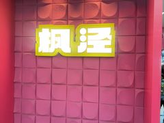 -枫泾丁氏烧卖(枫丽路店)