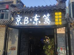 -京B·东篱精酿啤酒音乐餐厅