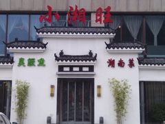 门面-小湘旺臭鳜鱼(百子湾店)