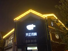门面-天正河鲀·河豚亭(大连店)