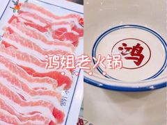 -鸿姐老火锅(疁城新天地店)