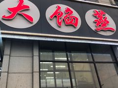 门面-京秀缘蒸汽海鲜农家菜大馅蒸饺