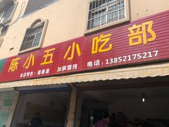 门面-陈小五小吃部