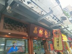 -荔林食店(西华路店)
