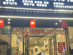 -雷祖芳老妈蹄花店