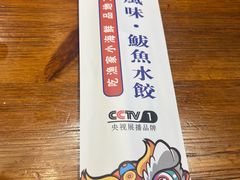 -渔家风味·鲅鱼水饺·央视展播·海鲜天津菜(开发区店)