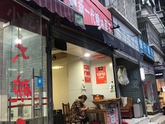 门面-邓记新一代糖油果子(四川煤管局供销公司职工宿舍店)