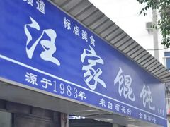 -汪家馄饨(集庆路店)