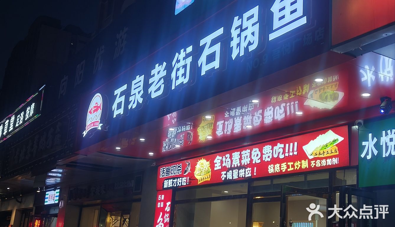美美吃顿石锅鱼
