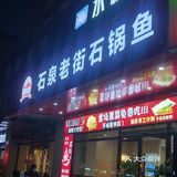 美美吃顿石锅鱼