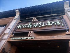 -新万鑫银丝面·非遗无锡味(惠山古镇店)