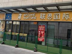 -联恩国际儿童教育·幼小衔接·少儿英语·托管班(远洋未来中心店)