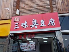 -老绍兴三味臭豆腐(奥林匹克购物广场店)