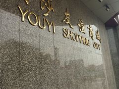 -燕莎友谊商城(金源店)