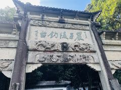 -严子陵钓台(富春江小三峡)