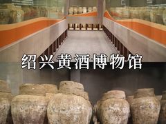 -中国黄酒博物馆