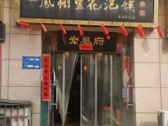 -老鳯府豆花泡馍(第五大道店)