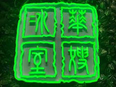 门面-华嫂冰室(尖沙咀店)