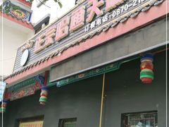 门面-乙丙丁正宗昭通天麻火腿鸡(总店)