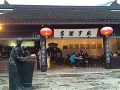 iphone_upload_pic-咸亨酒店•非遗绍兴菜•中华老字号(堂吃餐厅)