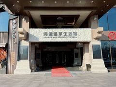 -海德温泉生活馆(朝阳大悦城店)