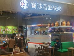 -宝珠奶酪(长宁金虹桥店)
