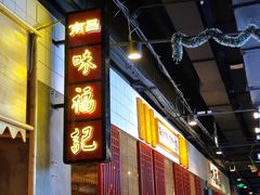 门面-味福记·本地特色菜(八一万达广场店)