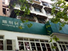 门面-雕刻时光咖啡馆(交大店)