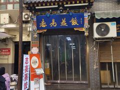 -志亮灌汤蒸饺·清真(庙后街店)