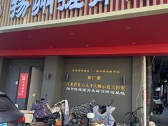 -扬派·扬州搓背馆(运河旗舰店)