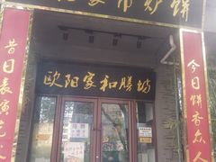门面-欧阳家吊炉饼(九纬路店)