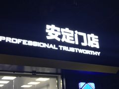 -安惠养车(安定门店)