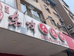 -东财大盘鸡(黑石礁店)