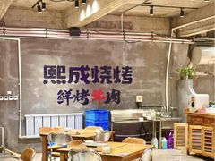 -熙成烧烤(白塔岭店)
