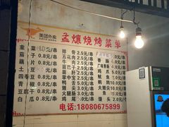 -孟孃烧烤