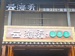 -云海肴·汽锅鸡·云南菜(南强街店)