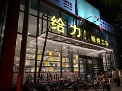 门面-给力烧烤工场