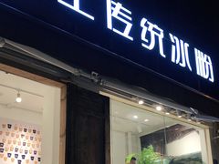 门面-甜心闲生传统手工冰粉(奎星楼店)