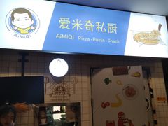 -Aimiqi.Pizza.爱米奇私厨(虹梅路红春大厦店)