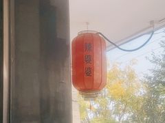 -辣婆婆(航天桥店)